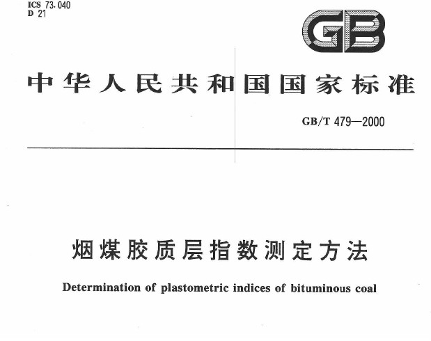 GB/T 479-2000 煙煤膠質層指數測定方法